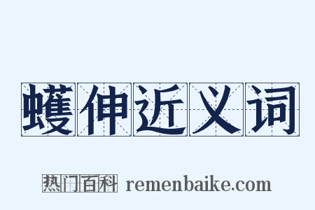 蠖伸近义词是什么意思的图片